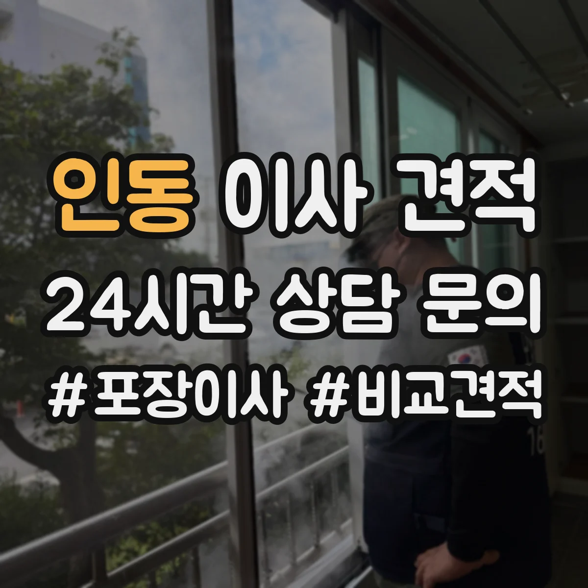 인동 이사 견적