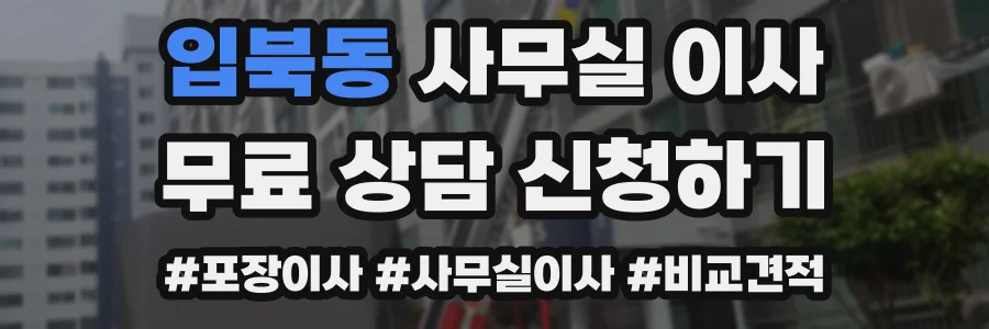입북동 사무실 이사