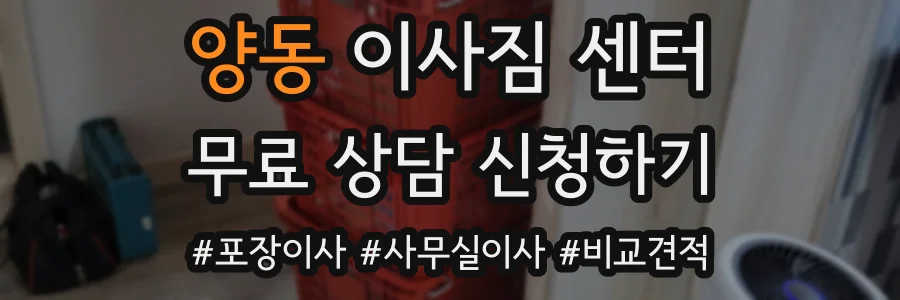 양동 이사짐 센터