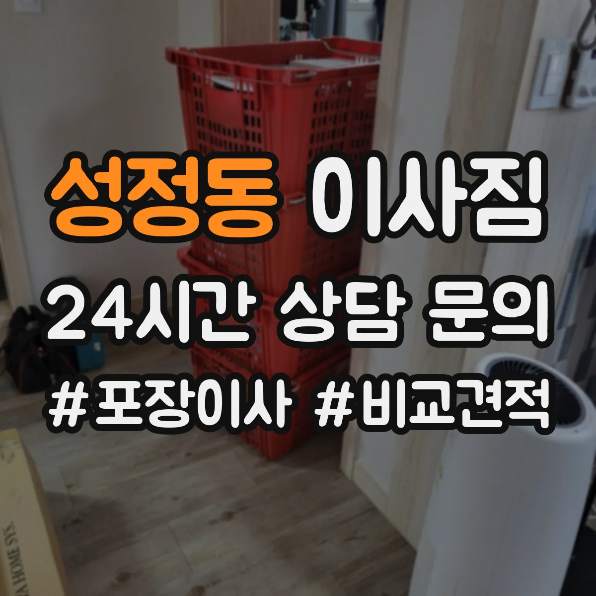 성정동 이사짐