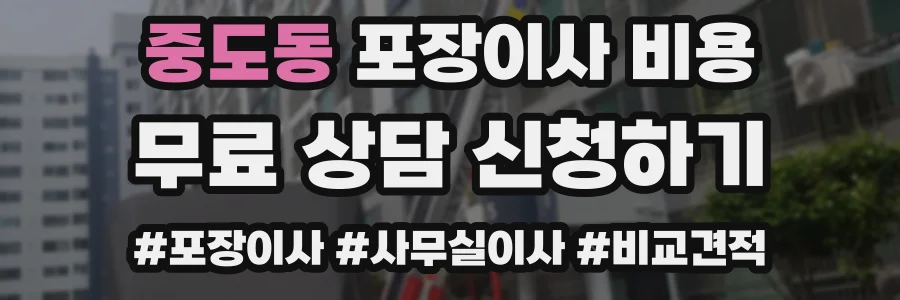 중도동 포장이사 비용