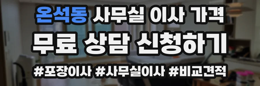 온석동 사무실 이사 가격