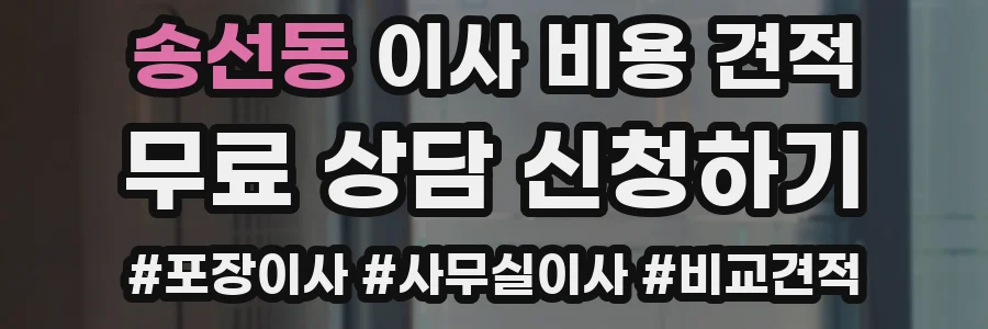 송선동 이사 비용 견적