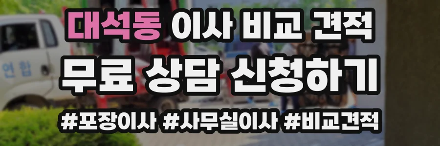 대석동 이사 비교 견적