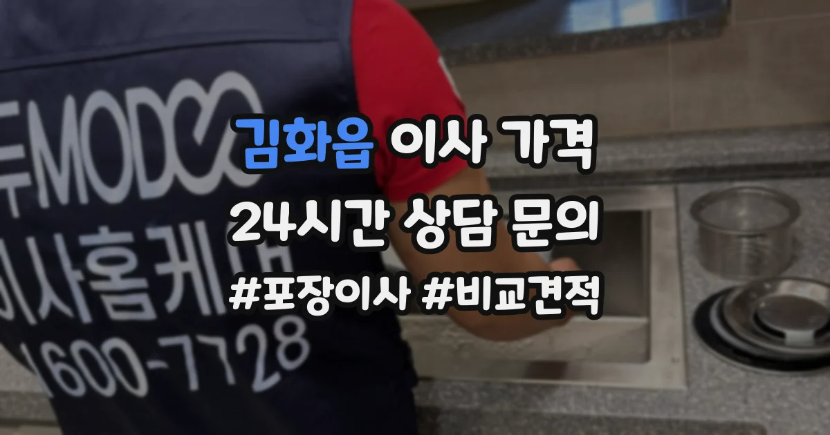김화읍 이사 가격