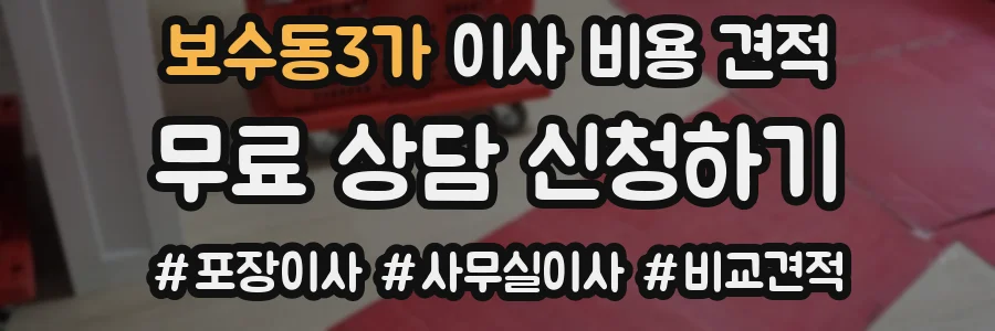 보수동3가 이사 비용 견적
