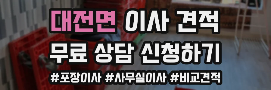 대전면 이사 견적