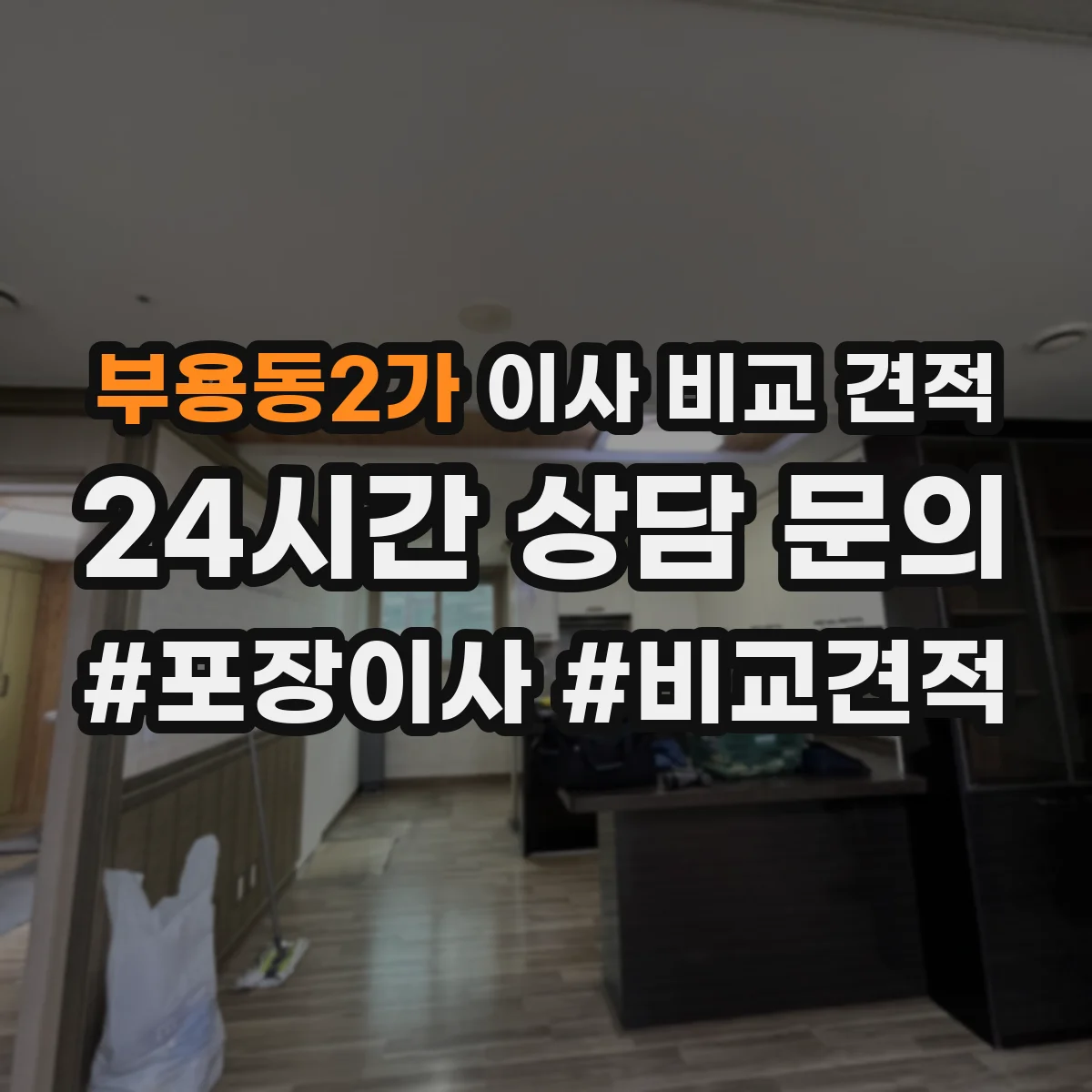 부용동2가 이사 비교 견적