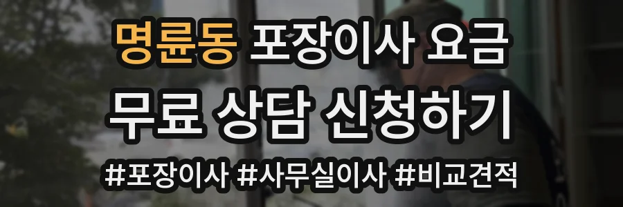 명륜동 포장이사 요금