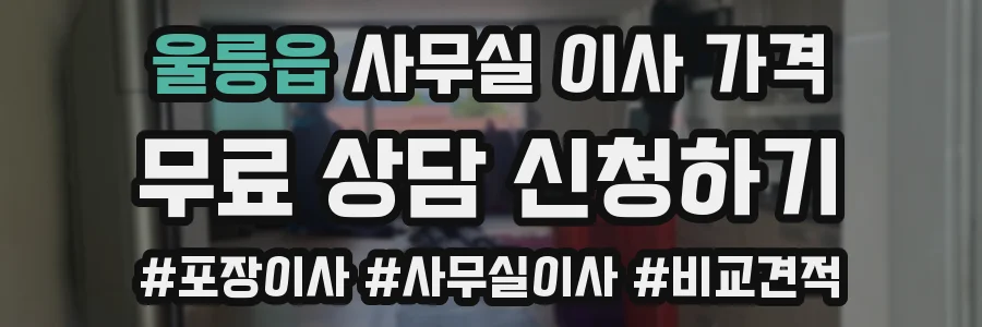 울릉읍 사무실 이사 가격