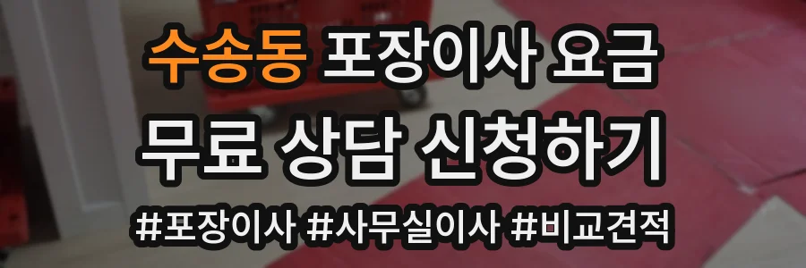 수송동 포장이사 요금