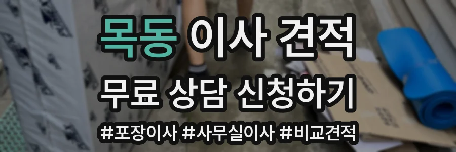 목동 이사 견적