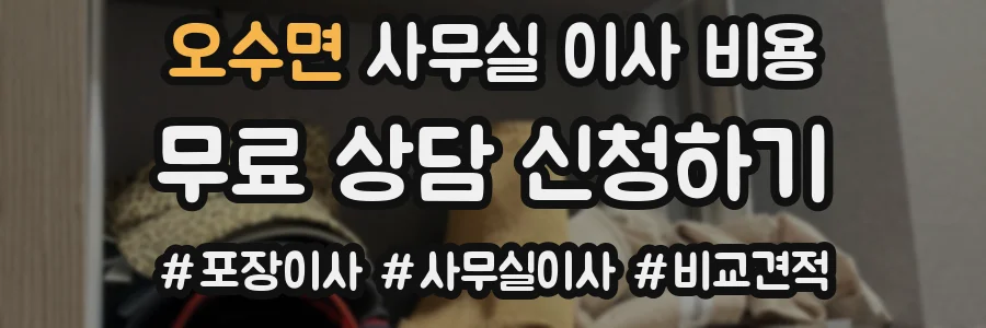 오수면 사무실 이사 비용