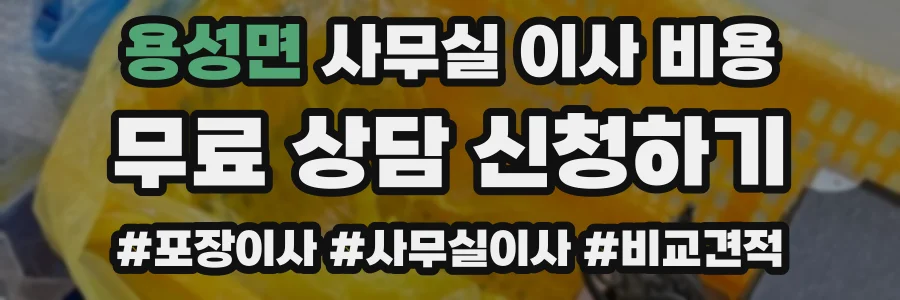 용성면 사무실 이사 비용