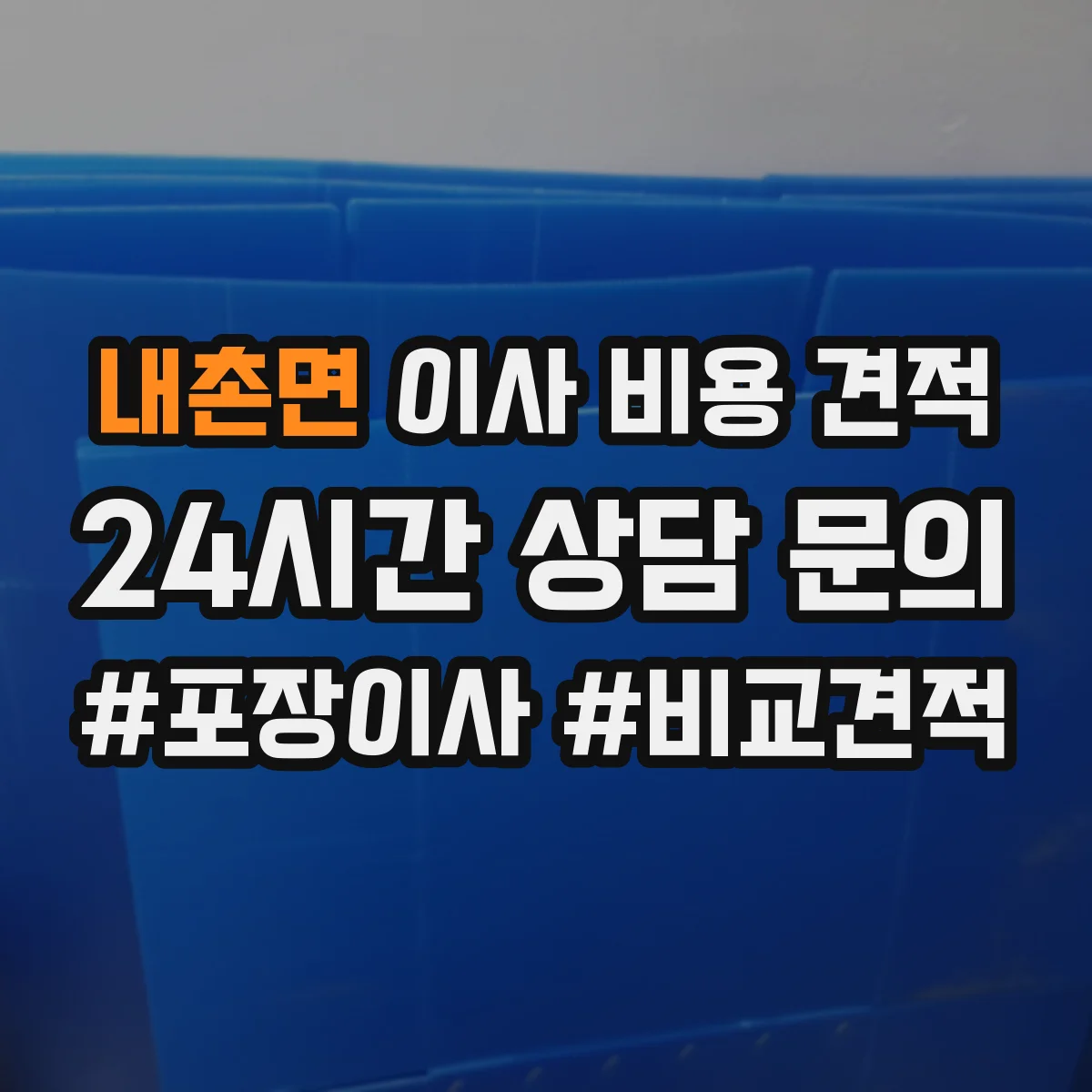 내촌면 이사 비용 견적