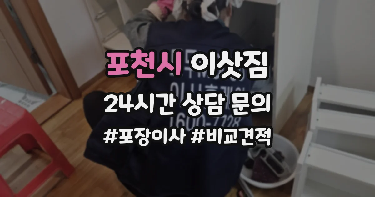 포천시 이삿짐
