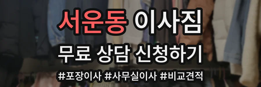서운동 이사짐