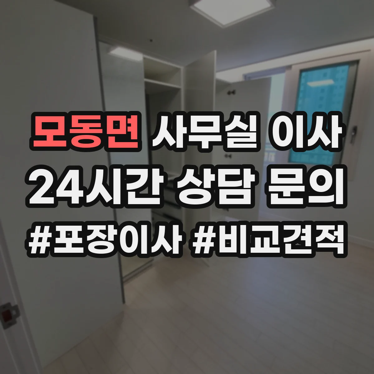 모동면 사무실 이사