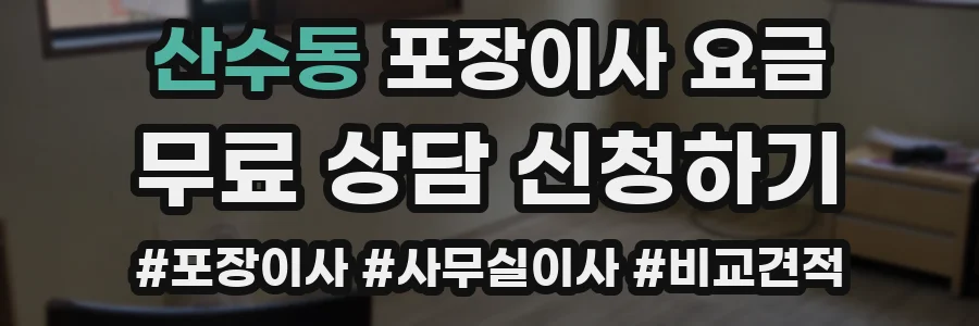 산수동 포장이사 요금