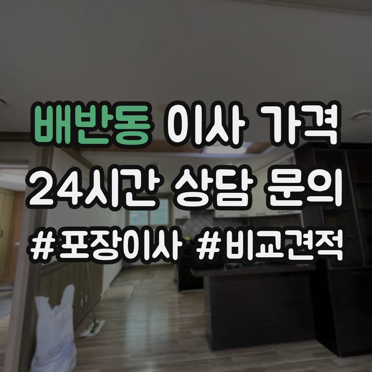 배반동 이사 가격