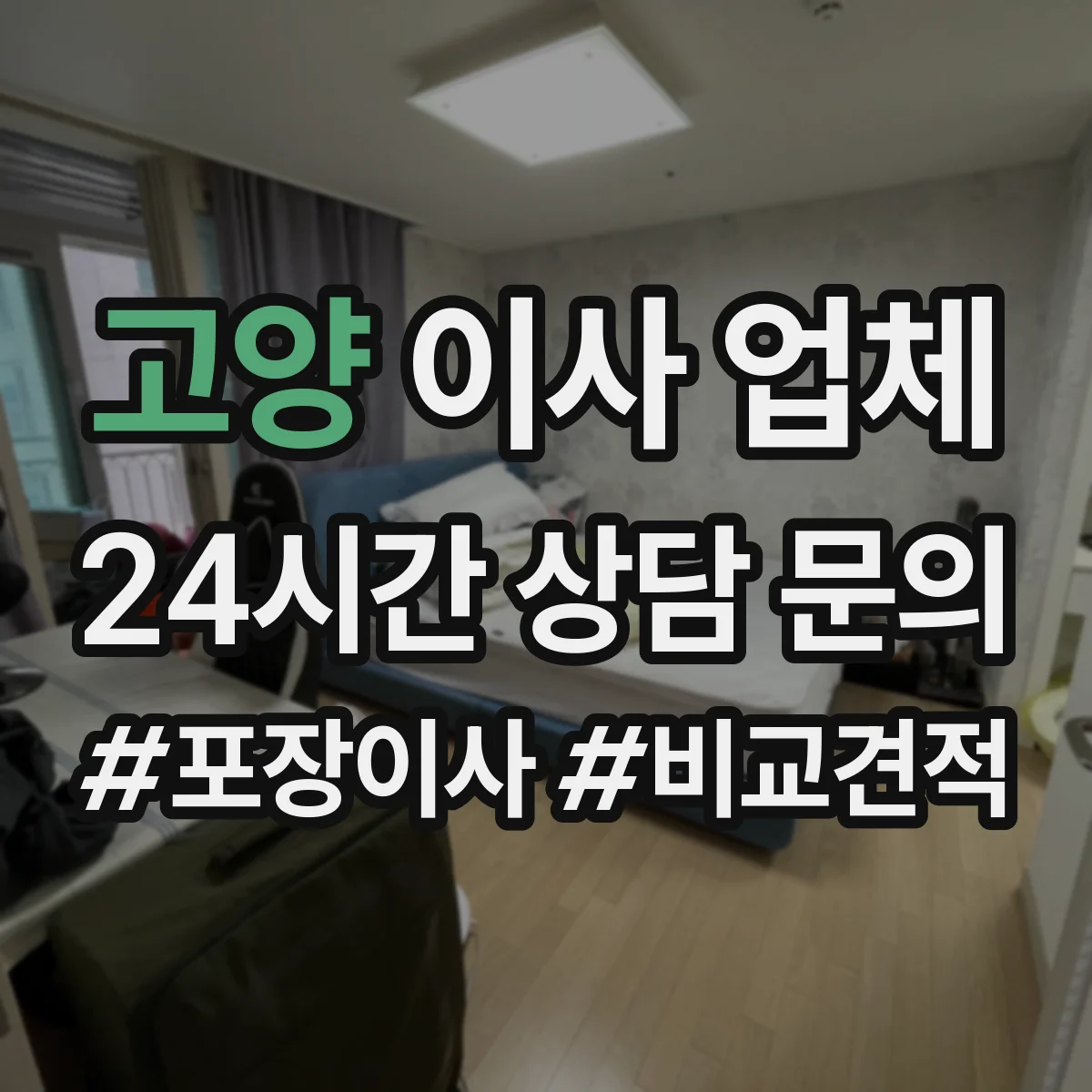 고양 이사 업체 작업 투입 시간 범위가 달라지는 상황