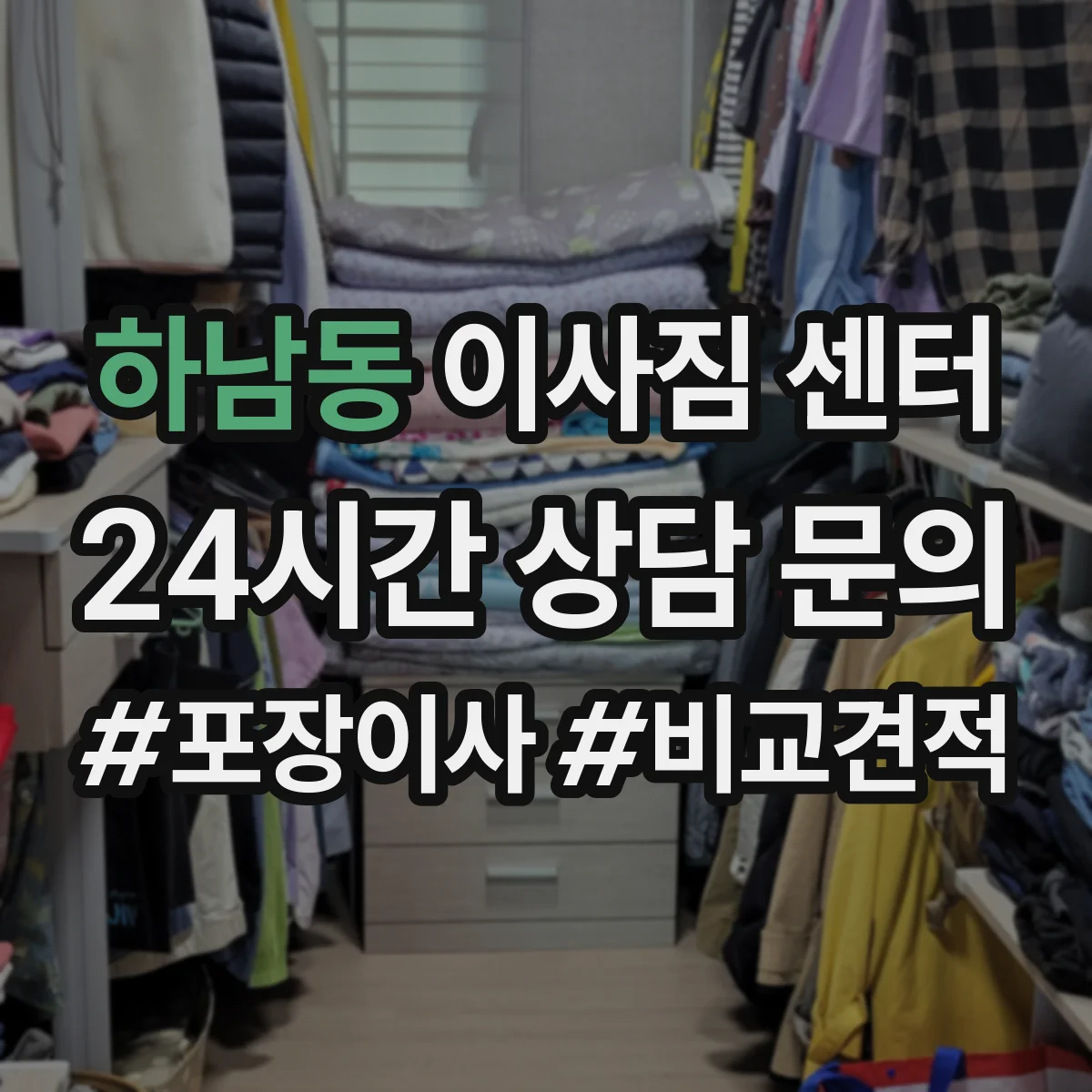하남동 이사짐 센터