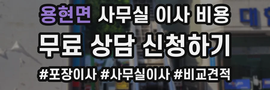 용현면 사무실 이사 비용
