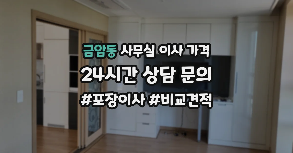 금암동 사무실 이사 가격