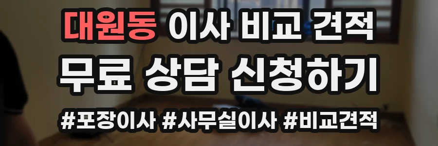 대원동 이사 비교 견적