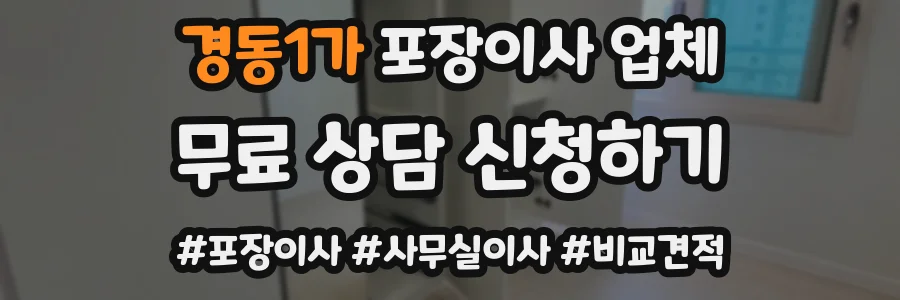 경동1가 포장이사 업체