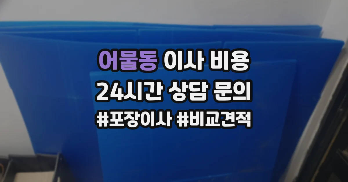 어물동 이사 비용
