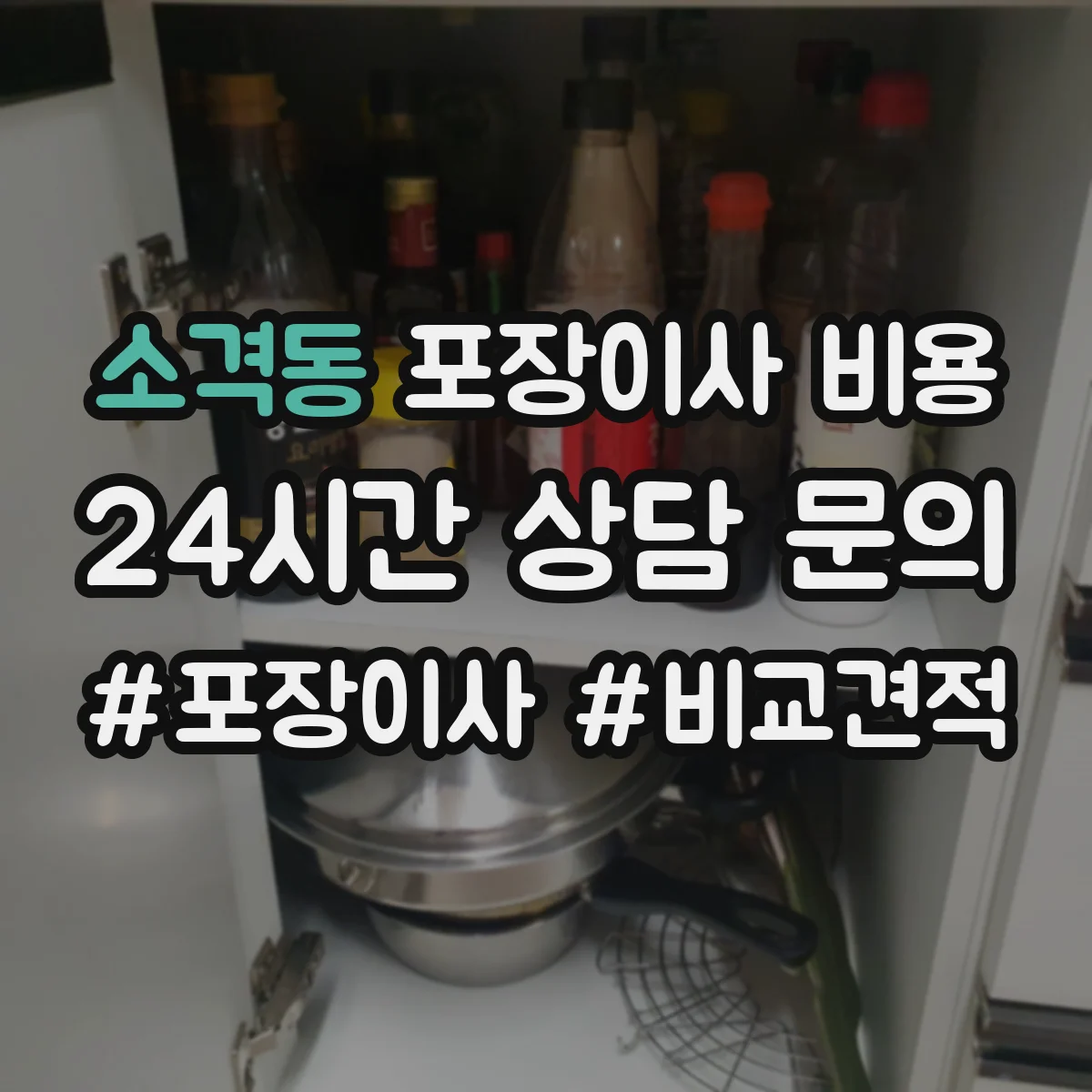 소격동 포장이사 비용 층수와 이동 동선이 견적에 미치는 영향