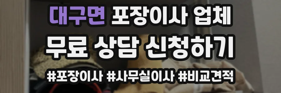 대구면 포장이사 업체