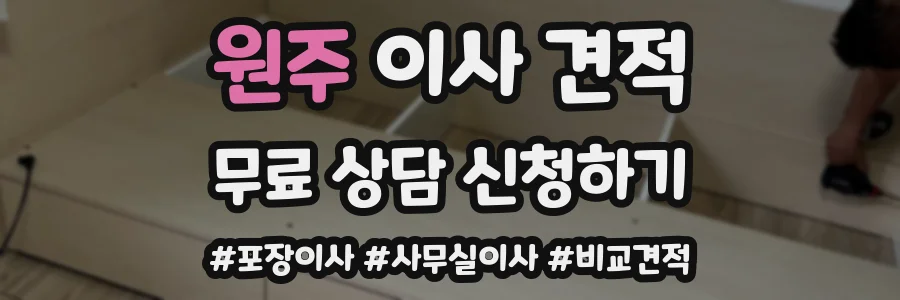 원주 이사 견적