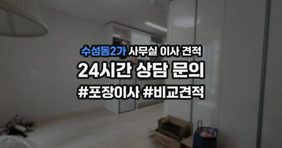 수성동2가 사무실 이사 견적