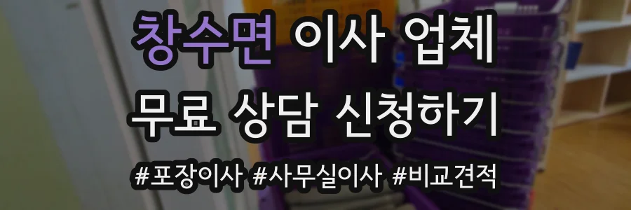 창수면 이사 업체