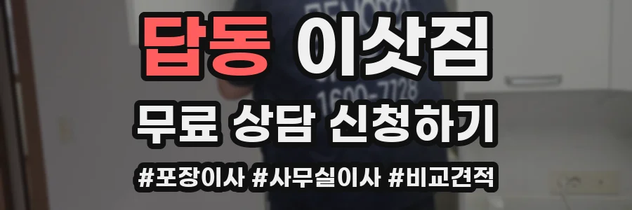 답동 이삿짐