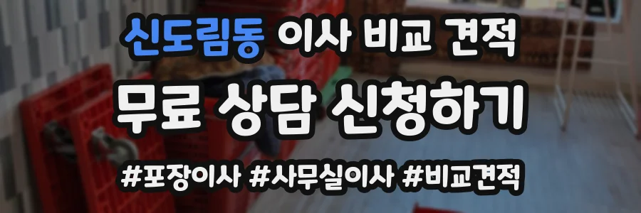 신도림동 이사 비교 견적