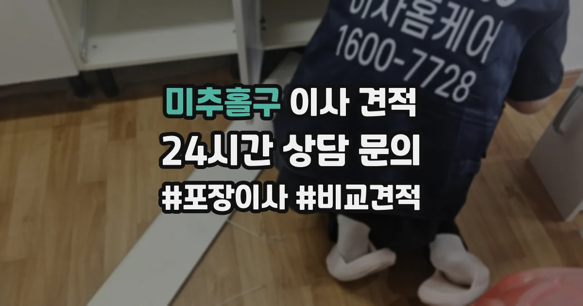 미추홀구 이사 견적
