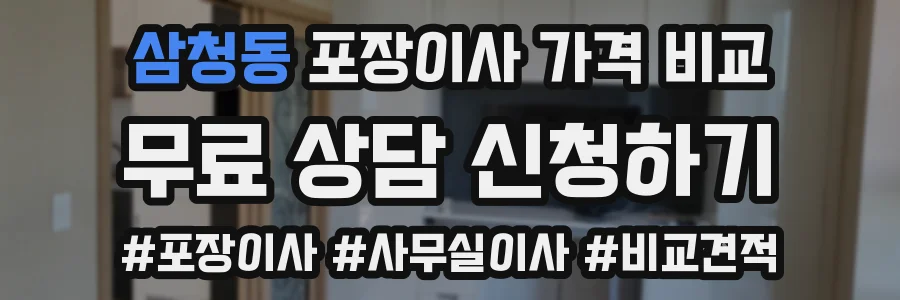 삼청동 포장이사 가격 비교