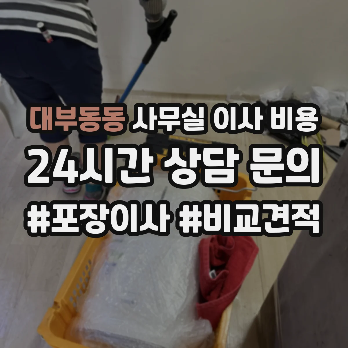 대부동동 사무실 이사 비용