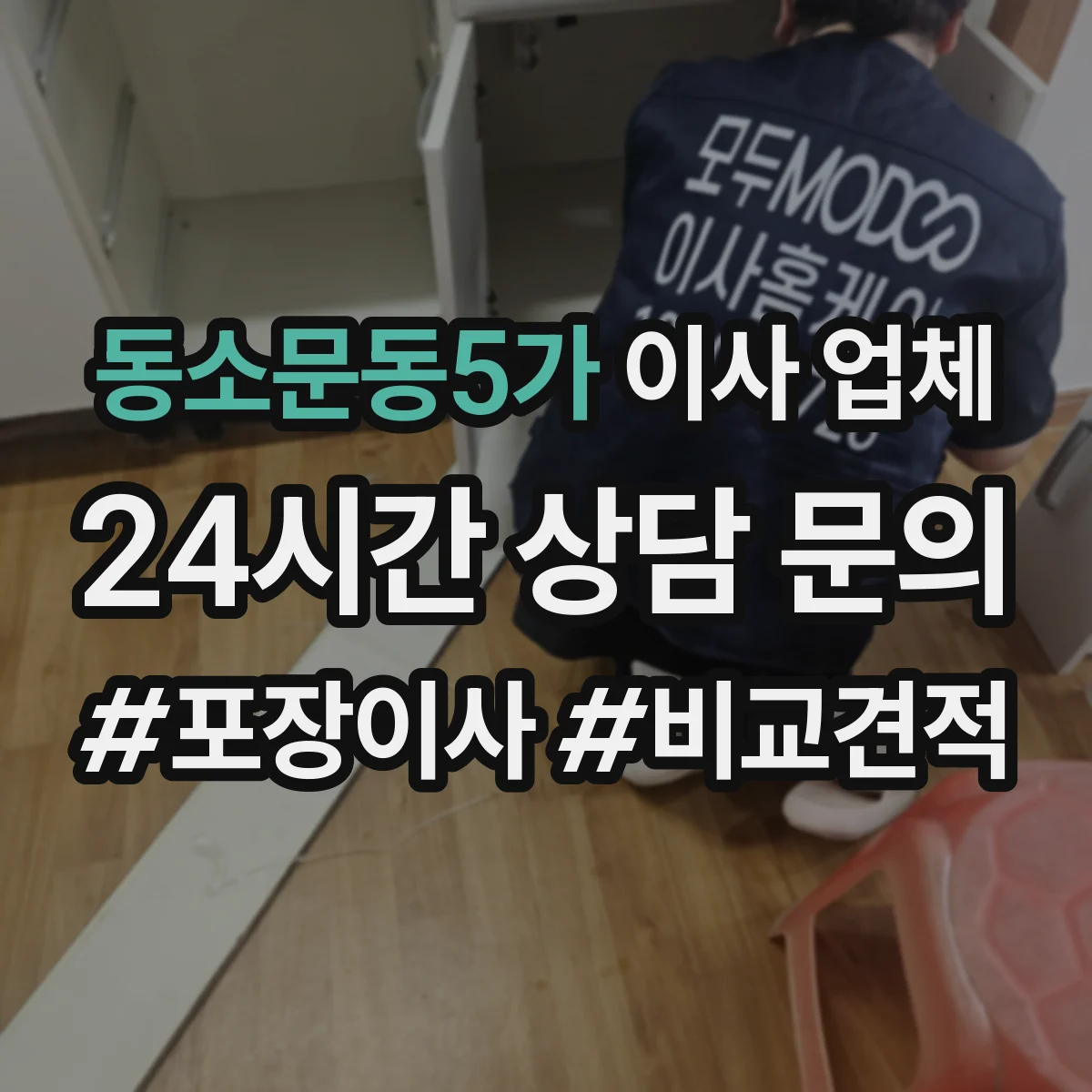 동소문동5가 이사 업체