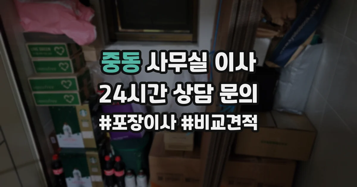 중동 사무실 이사