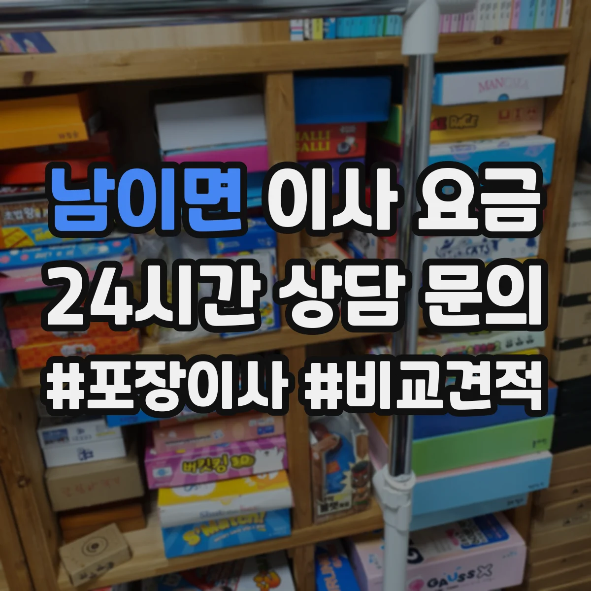 남이면 이사 요금