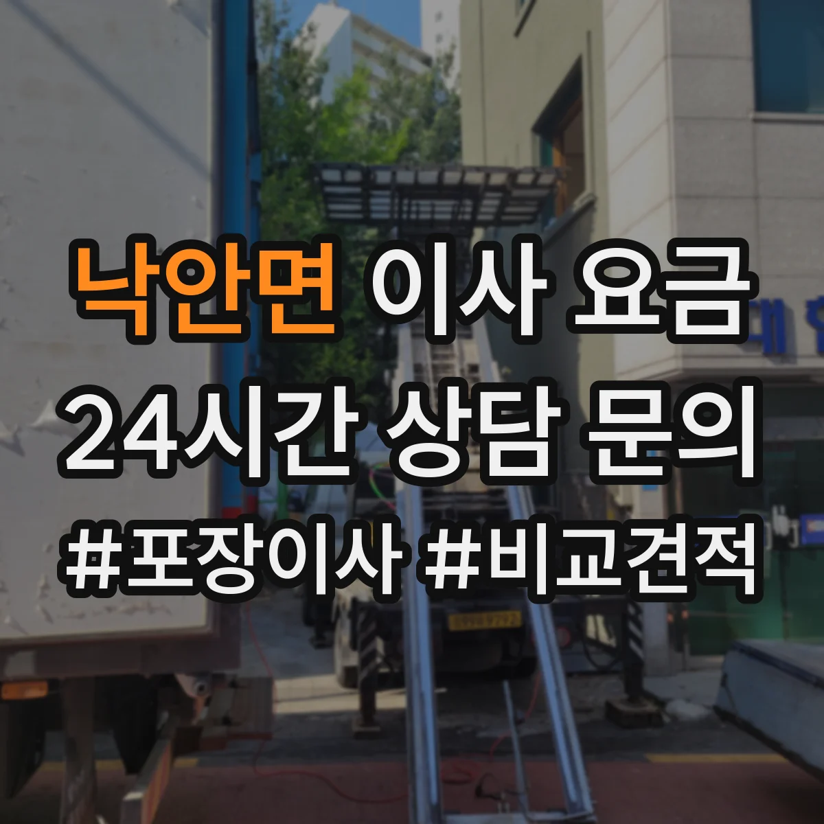 낙안면 이사 요금