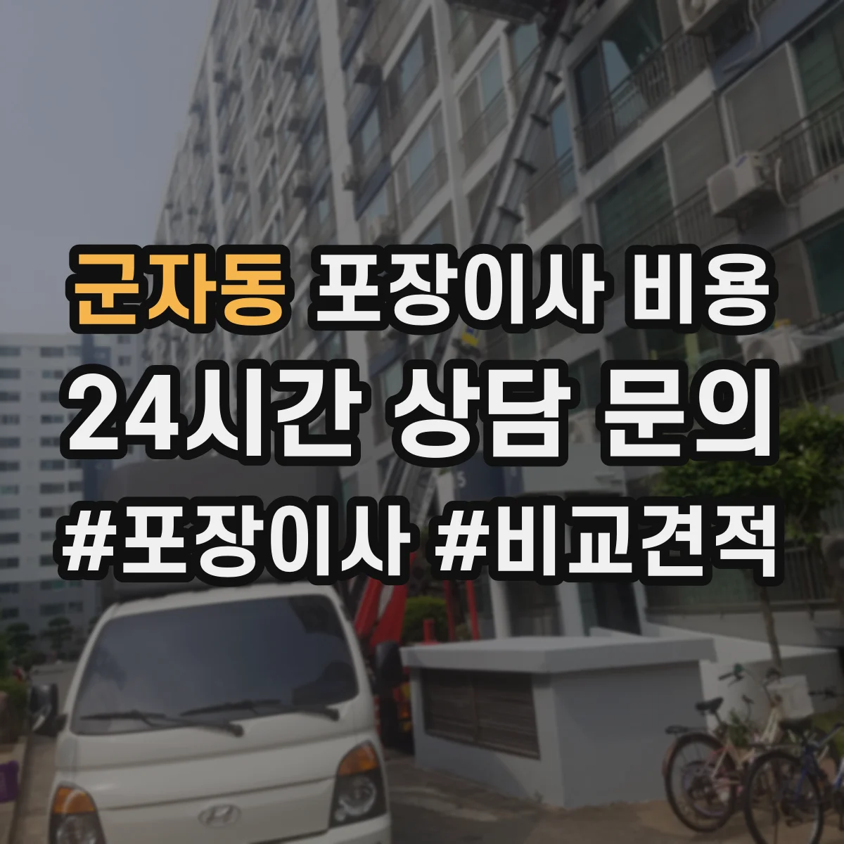 군자동 포장이사 비용