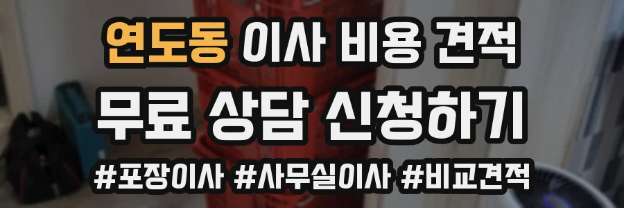 연도동 이사 비용 견적