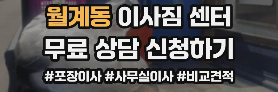 월계동 이사짐 센터