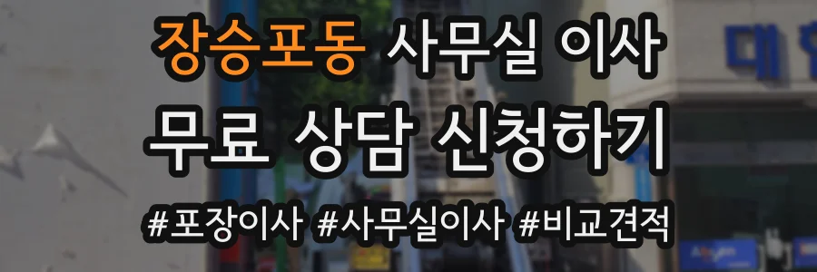장승포동 사무실 이사