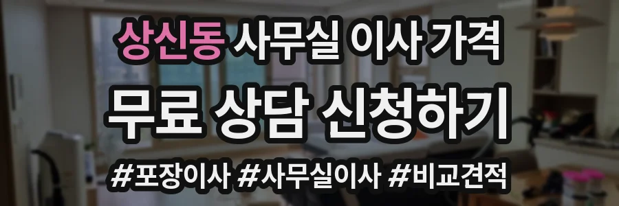 상신동 사무실 이사 가격